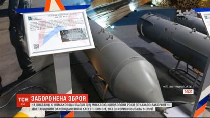 На виставці про сирійську війну Міноборони Росії показало заборонені касетні бомби