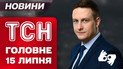 ТСН главное за 15 июля. Новая спецоперация ГУР. Метро в США затопило! Нашествие саранчи!