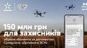 Суперсила «Допомога ЗСУ»: абоненти Київстар зібрали понад 150 млн грн на підтримку захисників