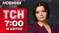 Новости ТСН в 7:00 18 апреля. Взрывы всю ночь в Запорожье! Сибига о судьбе Донбасса