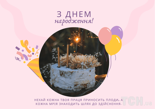 Гарні привітання з днем народження у прозі / © ТСН