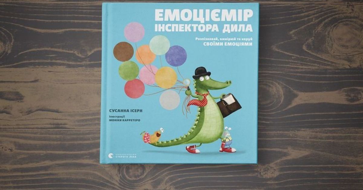 На украинском вышла книга для детей об эмоциональном интеллекте испанского психолога Сусанны Ісерн