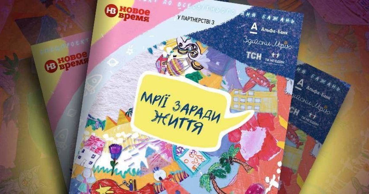 Журнал Новое время и движение Здійсни мрію представляют спецвыпуск "Мечты ради жизни"
