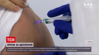 Новини України: у Вінниці будуть роздавати призи за щеплення від коронавірусу
