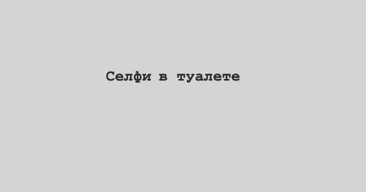 Селфі в туалеті. В Instagram з’явився акаунт про "типових дівчат", де замість фото - описи