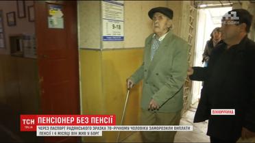 Через паспорт радянського зразка незрячому пенсіонеру заморозили всі виплати