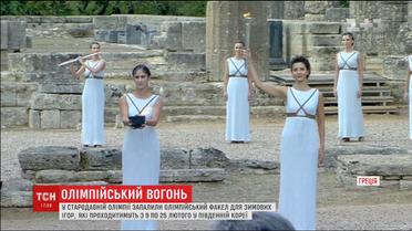 У Греції запалили олімпійський факел для зимових ігор