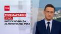 Новости ТСН 17:00 за 25 февраля 2023 | Новости Украины
