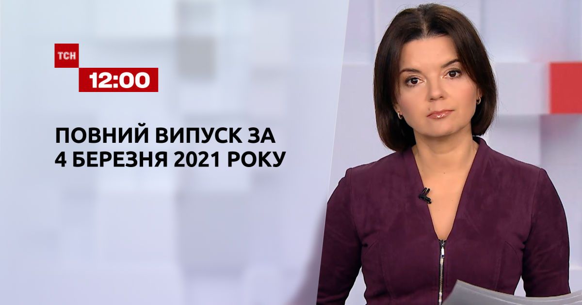 Випуск ТСН.12:00 за 4 березня 2021 року