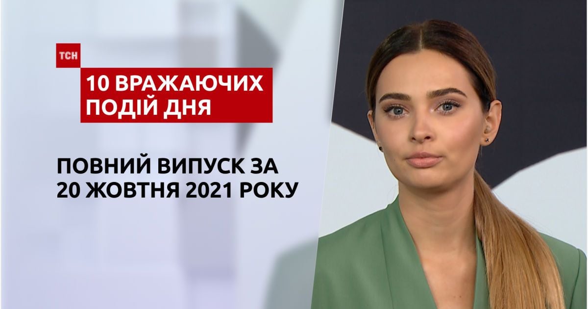 ТСН.10 вражаючих подій дня за 20.10.2021
