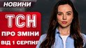 ТСН об изменениях от 1 августа. Повышение зарплат, новые штрафы, больше лекарств, билеты только через «Дію»