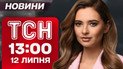 ТСН 13:00 новости 12 июля. Почему ракеты летели на Запад? 500 млн на оружие от США