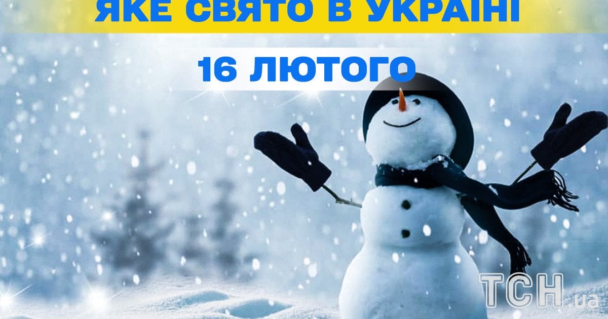 Яке свято 16 лютого 2026 року