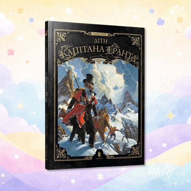 «Діти капітана Гранта»