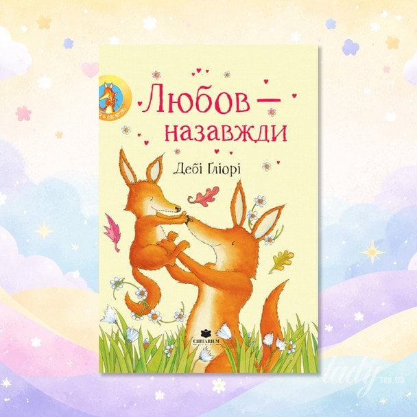 «Любов — назавжди»