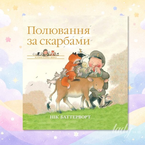 «Історії парку Персі. Полювання за скарбами»