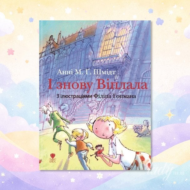 «І знову Віплала»