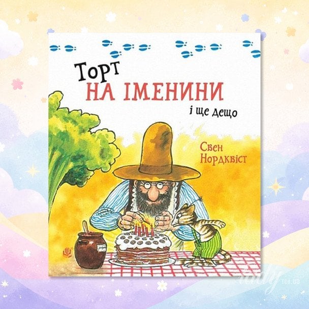 «Торт на іменини і ще дещо»
