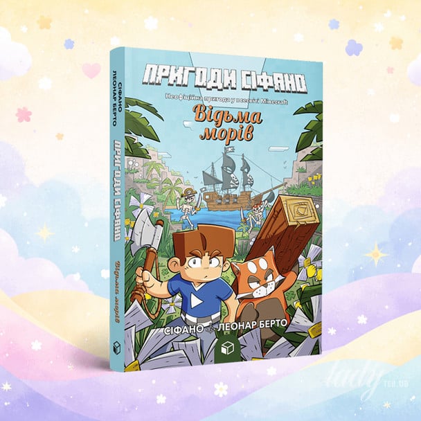 «Пригоди Сіфано. Відьма морів»