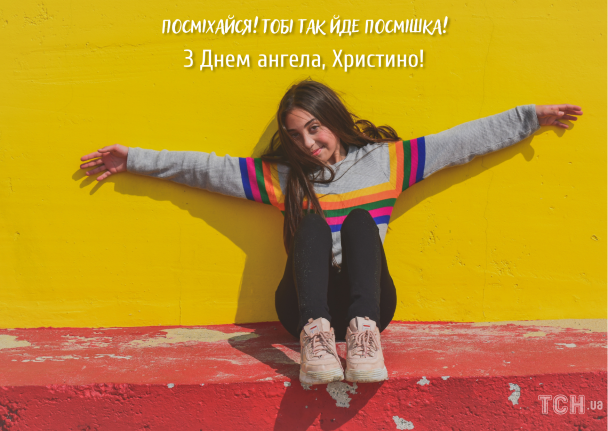 З днем ангела Христини / © ТСН.ua