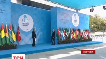 Саміт Організації ісламської співпраці відбувається у Туреччині