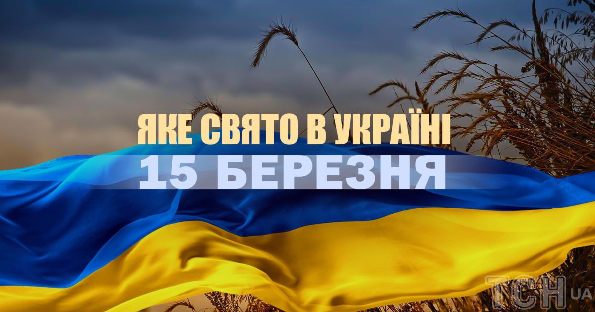 Яке свято 15 березня