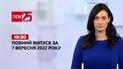 Новости ТСН 19:30 за 7 сентября 2022 года | Новости Украины