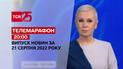 Телемарафон | Спецвыпуск ТСН 20:00 за 21 августа 2022 года