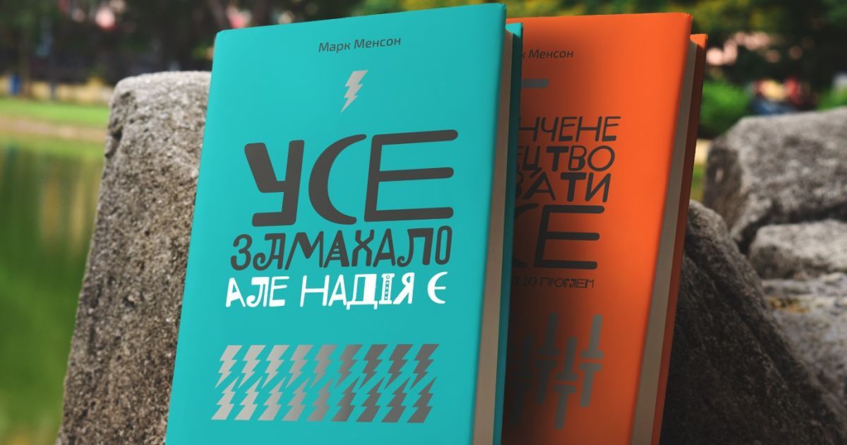 Як долати будь-які негаразди у бестселері "Усе замахало. Але надія є" Марка Менсона. Уривок