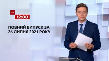 Новини України та світу | Випуск ТСН.12:00 за 26 липня 2021 року (повна версія)
