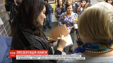Ольга Герасимьюк презентовала свою книгу "Я вернулась. Люблю"