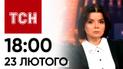 ТСН 18:00 за 23 февраля 2024 года | Новости Украины