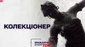 Вражаючі історії ТСН: колекціонер