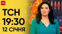 ТСН 19:30 за 12 января 2024 года | Полный выпуск новостей  