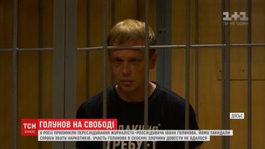 У Росії припинили кримінальне переслідування Івана Голунова