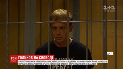 У Росії припинили кримінальне переслідування Івана Голунова