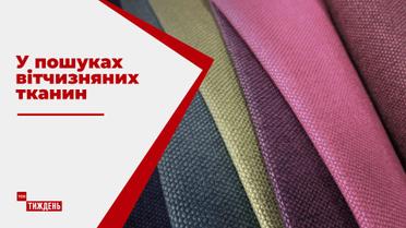 Легка промисловість України на 80 % залежить від імпортної сировини