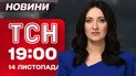 ТСН 19:00 новости 14 ноября. Киев оправляется от удара РФ! Мерц хочет меньше украинцев!