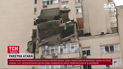 Влучання ракети у житловий будинок у Києві: нові подробиці