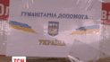 Первая партия украинского гуманитарного груза уже на территории подконтрольной боевикам