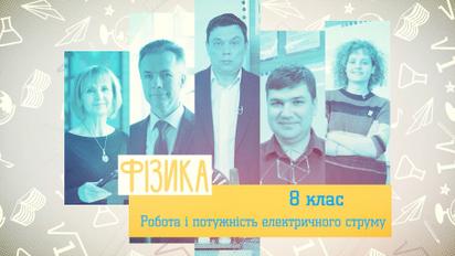 8 класс. Физика. Работа и мощность электрического тока. 4 неделя, чт