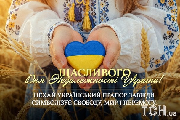 Открытки и картинки ко Дню Независимости Украины / © ТСН