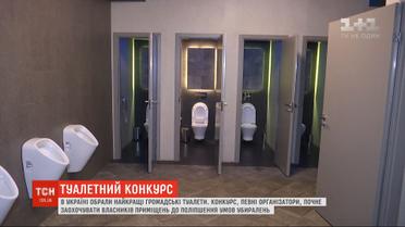 В Украине выбрали лучшие общественные туалеты