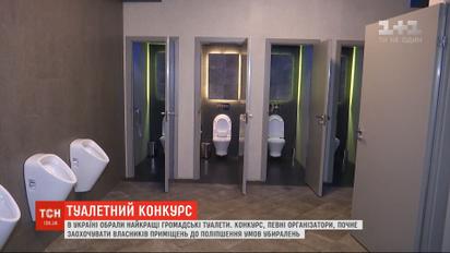 В Украине выбрали лучшие общественные туалеты