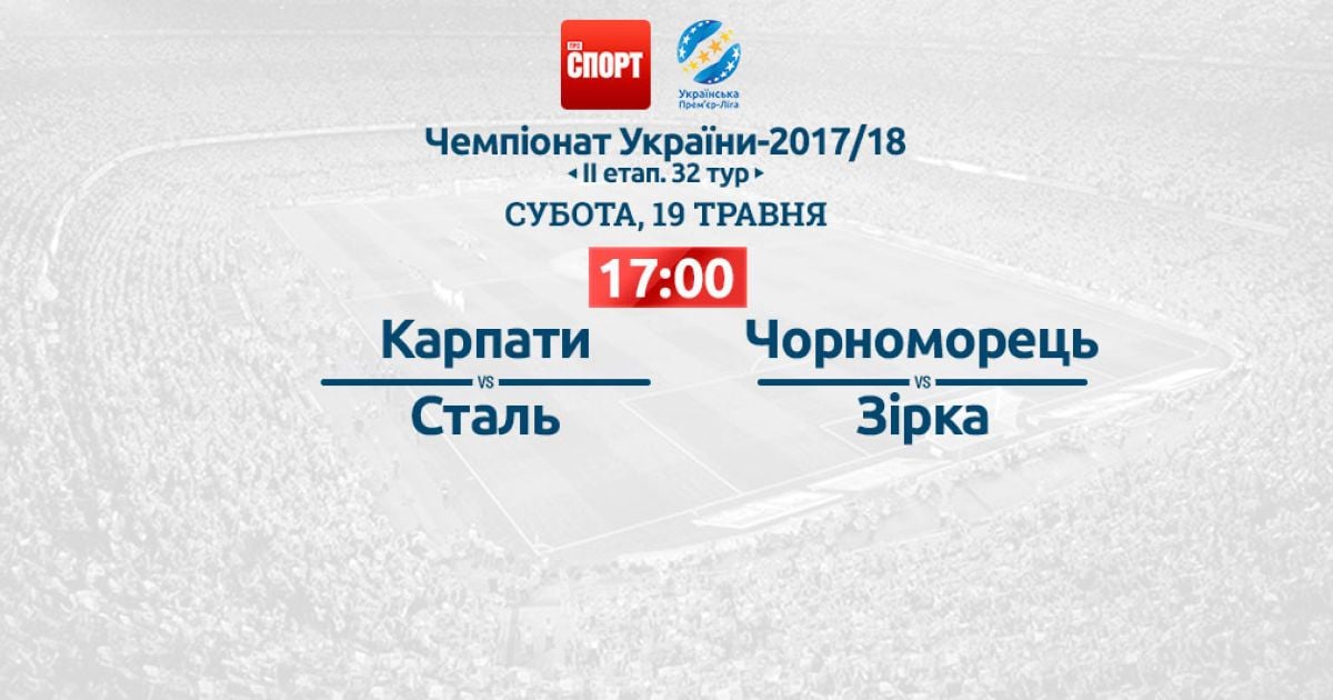 Черноморец – Зирка - 1:0 и Карпаты – Сталь - 3:0. Видео матчей