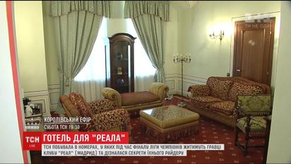 ТСН проинспектировала отель, где будут жить игроки команды "Реал Мадрид"
