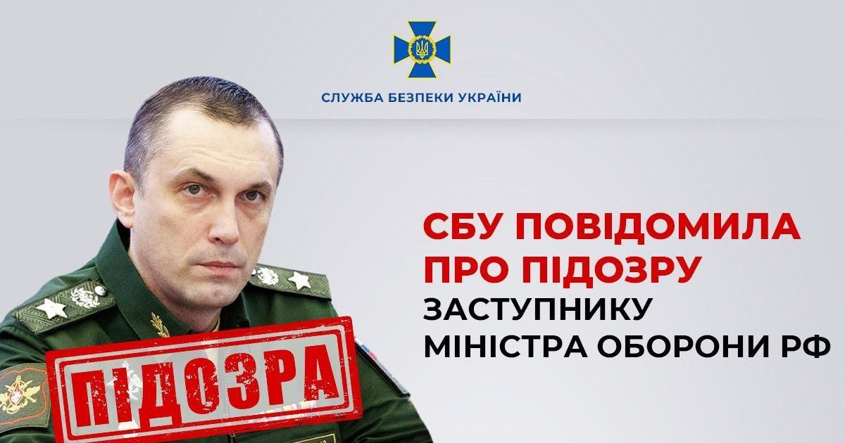 СБУ повідомила про підозру заступнику міністра оборони Росії: що про це відомо