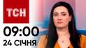 ТСН 9:00 за 24 січня 2024 року | Повний випуск новин