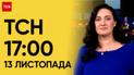 ТСН 17:00 за 13 ноября 2023 года | Новости Украины