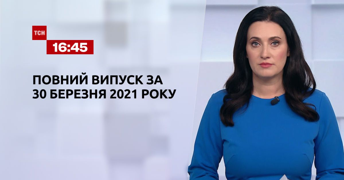 Выпуск ТСН.16:45 за 30 марта 2021 года